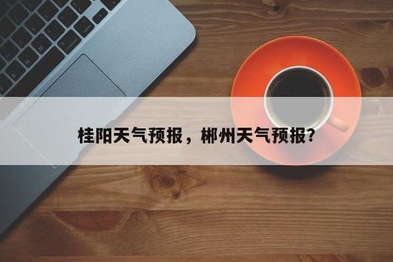 怀集天气预报一周,怀集天气预报一周15天-第5张图片-巾百福 怀集天气预报一周,怀集天气预报一周15天-第5张图片-巾百福