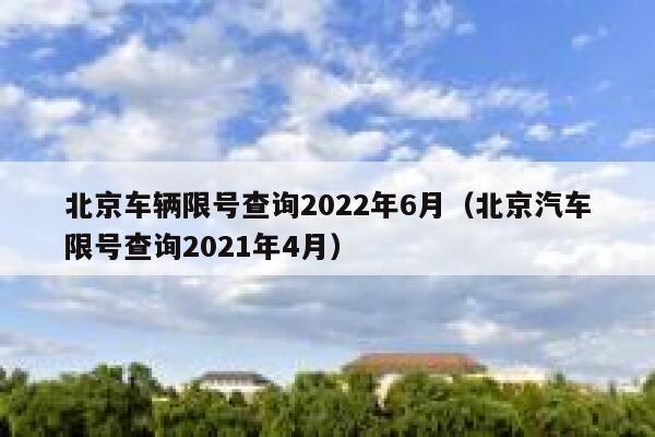 古冶汽车限号怎么限,古冶限号范围2019-第2张图片-巾百福 古冶汽车限号怎么限,古冶限号范围2019-第2张图片-巾百福