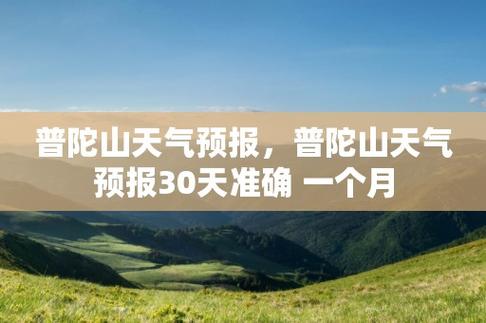 普陀天气预报一周?普陀天气预报一周天气情况查询?-第2张图片-巾百福 普陀天气预报一周?普陀天气预报一周天气情况查询?-第2张图片-巾百福