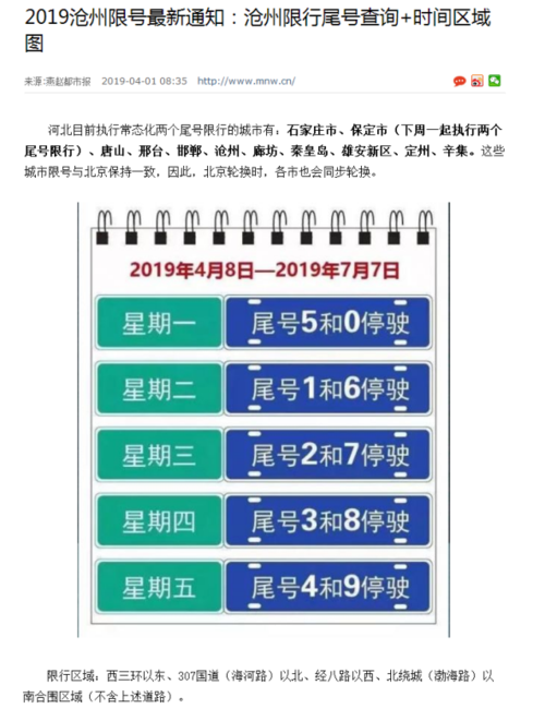今天限号限几号沧州?今日限号沧州限行区域?-第4张图片-巾百福 今天限号限几号沧州?今日限号沧州限行区域?-第4张图片-巾百福