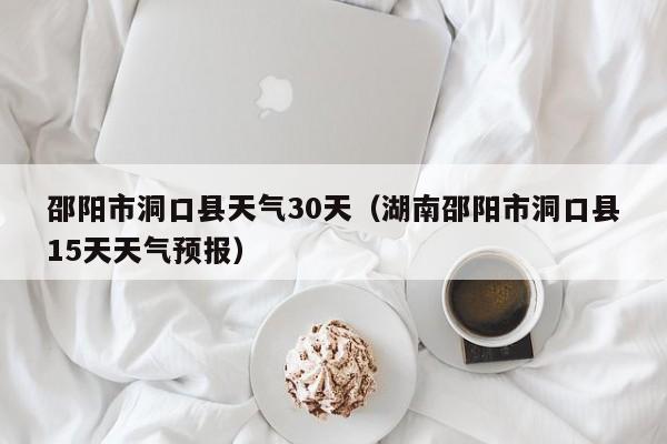 邵阳天气预报60天,邵阳天气30天预报?-第1张图片-巾百福 邵阳天气预报60天,邵阳天气30天预报?-第1张图片-巾百福