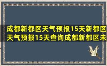 潼南天气预报15天,潼南天气预报15天查询结果表-第2张图片-巾百福 潼南天气预报15天,潼南天气预报15天查询结果表-第2张图片-巾百福