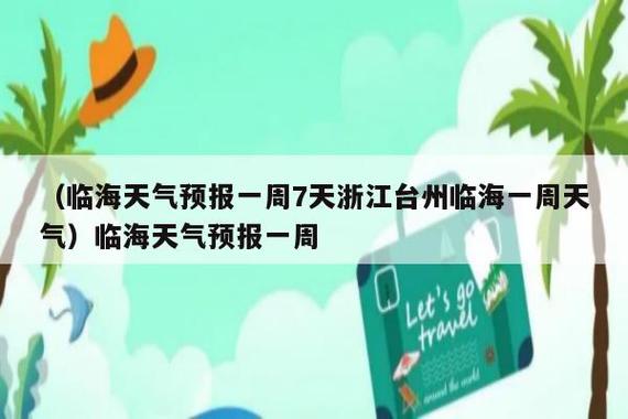 浙江台州临海天气?浙江台州临海天气预报15天查询结果?-第6张图片-巾百福 浙江台州临海天气?浙江台州临海天气预报15天查询结果?-第6张图片-巾百福