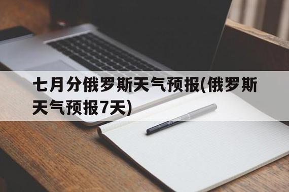 叶卡捷琳堡天气预报,叶卡捷琳堡气温?-第1张图片-巾百福 叶卡捷琳堡天气预报,叶卡捷琳堡气温?-第1张图片-巾百福