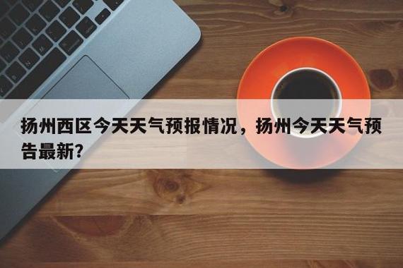 扬州天气预报七天,扬州天气预报七天预报-第5张图片-巾百福 扬州天气预报七天,扬州天气预报七天预报-第5张图片-巾百福