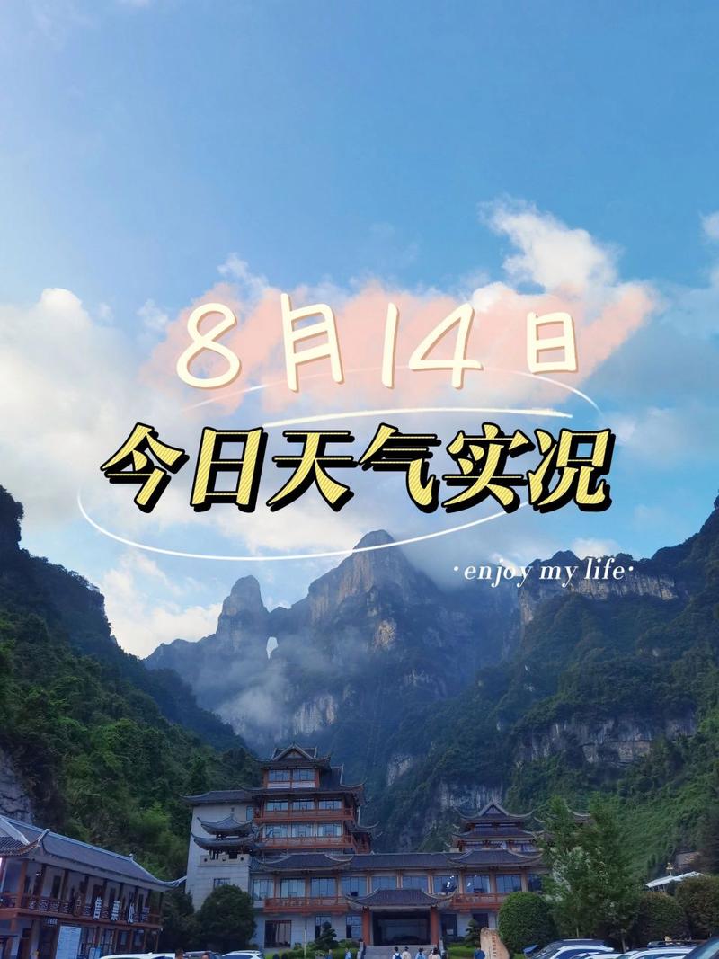 桑植县天气预报详情,湖南省桑植县一周天气预报?-第1张图片-巾百福 桑植县天气预报详情,湖南省桑植县一周天气预报?-第1张图片-巾百福