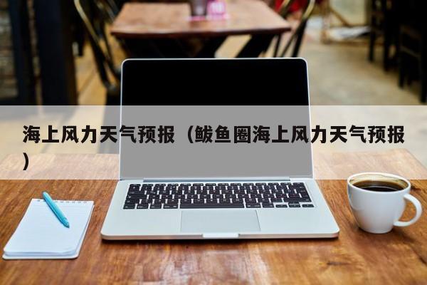 鲅鱼圈天气预报一周?鲅鱼圈天气预报鲅鱼圈?-第1张图片-巾百福 鲅鱼圈天气预报一周?鲅鱼圈天气预报鲅鱼圈?-第1张图片-巾百福