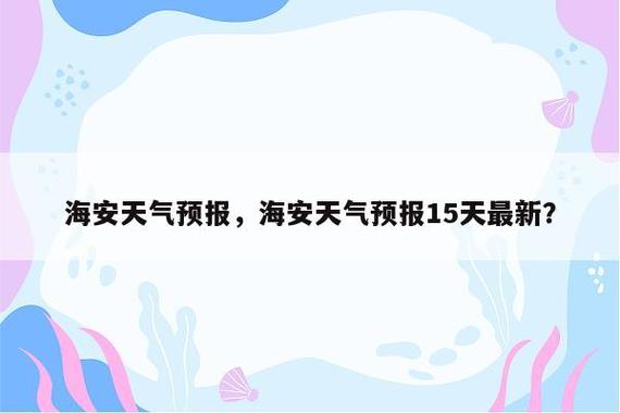 鲅鱼圈天气预报一周?鲅鱼圈天气预报鲅鱼圈?-第2张图片-巾百福 鲅鱼圈天气预报一周?鲅鱼圈天气预报鲅鱼圈?-第2张图片-巾百福