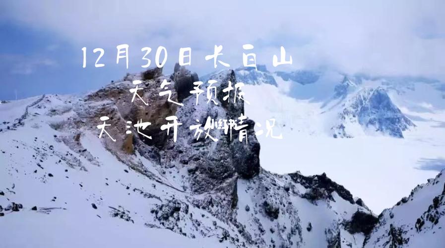 吉林长白山天池天气,吉林长白山天池天气预报15天查询 新闻?-第4张图片-巾百福 吉林长白山天池天气,吉林长白山天池天气预报15天查询 新闻?-第4张图片-巾百福