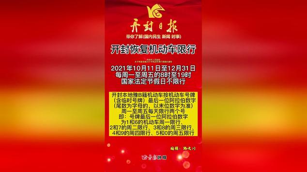 开封车限号2022,开封车限号时间表2023年最新?-第4张图片-巾百福 开封车限号2022,开封车限号时间表2023年最新?-第4张图片-巾百福