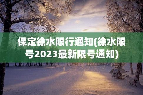 保定限号徐水限号吗,保定限号徐水限号吗?-第5张图片-巾百福 保定限号徐水限号吗,保定限号徐水限号吗?-第5张图片-巾百福