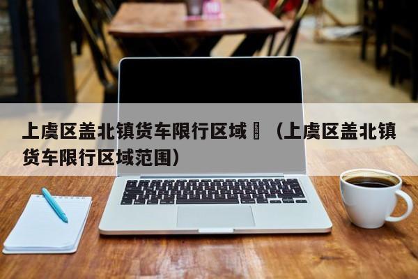绍兴限号app设计,绍兴限号实时查询-第5张图片-巾百福 绍兴限号app设计,绍兴限号实时查询-第5张图片-巾百福