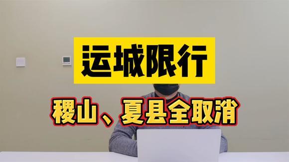 运城限号吗限到几点,运城限号的范围?-第6张图片-巾百福 运城限号吗限到几点,运城限号的范围?-第6张图片-巾百福