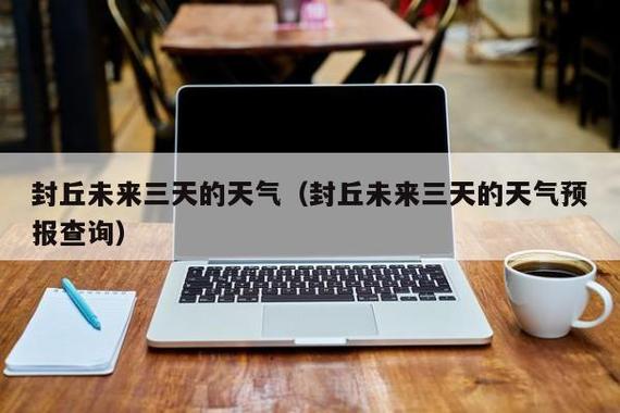 德保天气预报一周,德保天气预报一周天气15天?-第4张图片-巾百福 德保天气预报一周,德保天气预报一周天气15天?-第4张图片-巾百福