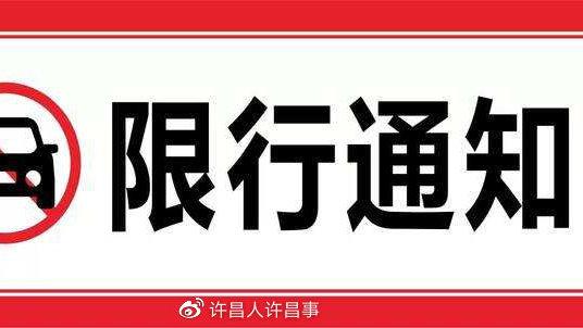 许昌限号是否能上路?许昌限号是否能上路了?-第6张图片-巾百福 许昌限号是否能上路?许昌限号是否能上路了?-第6张图片-巾百福