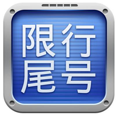 车尾号是f限号咋限,尾号是f怎么限号-第3张图片-巾百福 车尾号是f限号咋限,尾号是f怎么限号-第3张图片-巾百福
