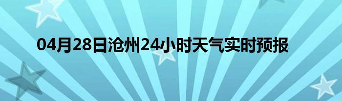 沧州未来七天天气?沧州未来七天天气预报情况?-第5张图片-巾百福 沧州未来七天天气?沧州未来七天天气预报情况?-第5张图片-巾百福