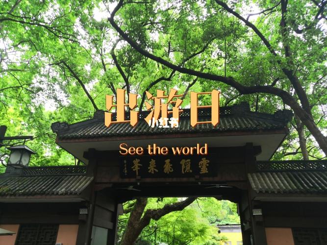 外地人进西湖限号不?外地车进西湖?-第5张图片-巾百福 外地人进西湖限号不?外地车进西湖?-第5张图片-巾百福
