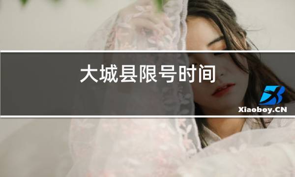 2019大城县限号,大城县城限号多少-第2张图片-巾百福 2019大城县限号,大城县城限号多少-第2张图片-巾百福