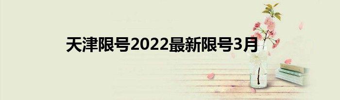 3d彩票多少注限号,福彩3d每注限号多少注停售-第5张图片-巾百福 3d彩票多少注限号,福彩3d每注限号多少注停售-第5张图片-巾百福