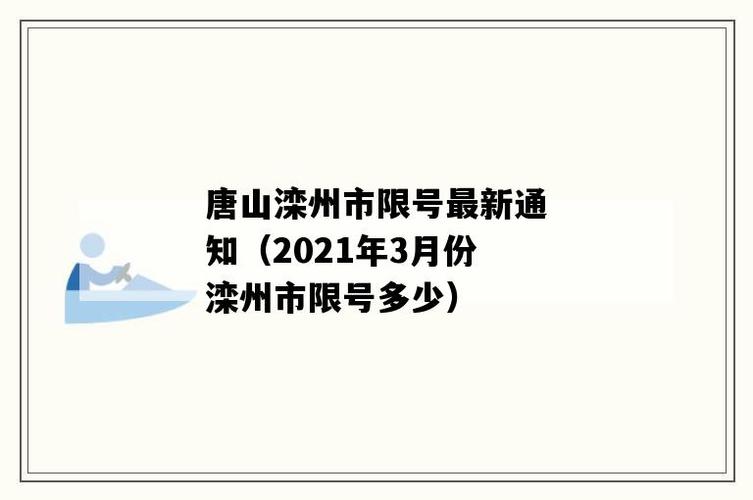 5.2号限号吗郑州,郑州五月二号限号多少-第3张图片-巾百福 5.2号限号吗郑州,郑州五月二号限号多少-第3张图片-巾百福
