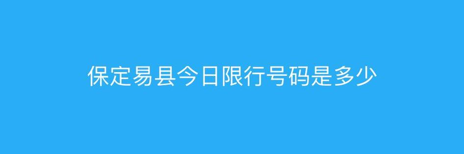 易县限号今天限几号?易县限号查询今天?-第5张图片-巾百福 易县限号今天限几号?易县限号查询今天?-第5张图片-巾百福