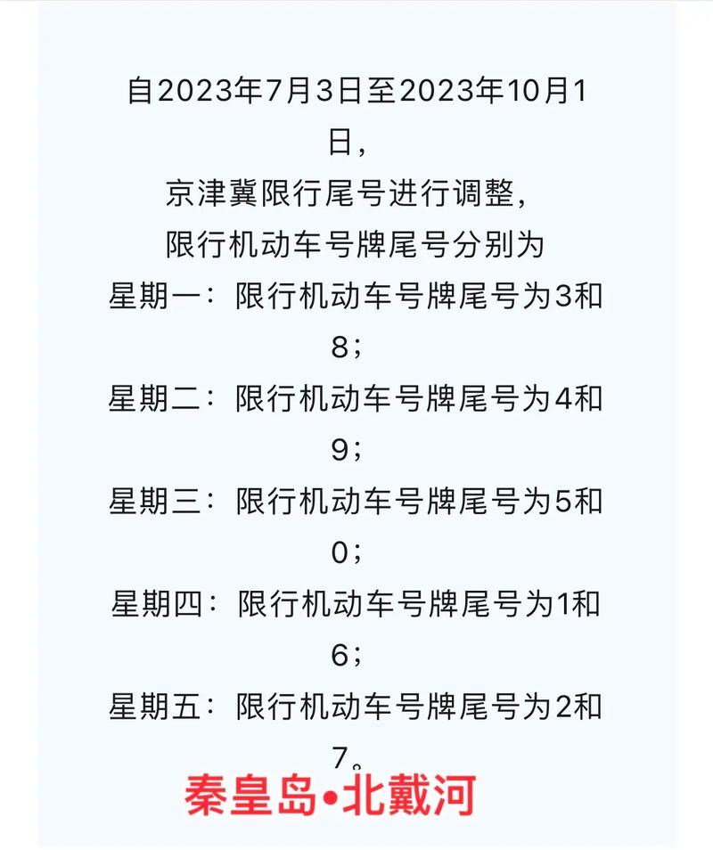 秦皇岛8月8号限号,秦皇岛八月节限号吗-第2张图片-巾百福 秦皇岛8月8号限号,秦皇岛八月节限号吗-第2张图片-巾百福