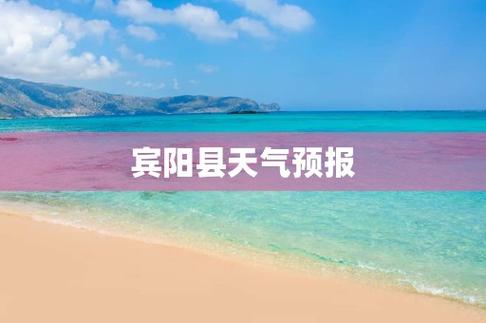 宾阳天气预报30天,宾阳天气预报30天准确查询?-第3张图片-巾百福 宾阳天气预报30天,宾阳天气预报30天准确查询?-第3张图片-巾百福