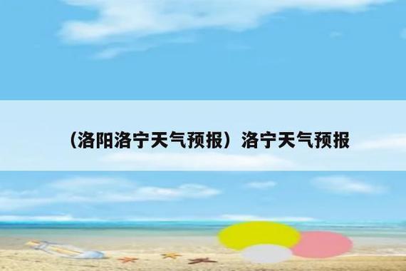 河南汝阳天气预报,河南汝阳天气预报30天-第4张图片-巾百福 河南汝阳天气预报,河南汝阳天气预报30天-第4张图片-巾百福