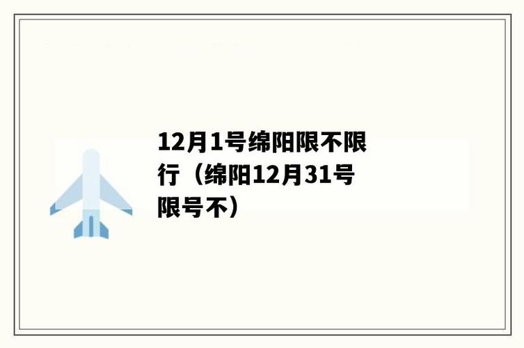 绵阳明天限号31号,绵阳明天限号多少-第4张图片-巾百福 绵阳明天限号31号,绵阳明天限号多少-第4张图片-巾百福