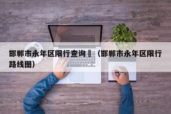 永年区限号限行区域,永年县限号范围?-第5张图片-巾百福 永年区限号限行区域,永年县限号范围?-第5张图片-巾百福