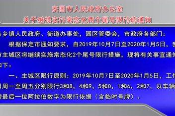 安国2018限号表,安国限号范围?-第5张图片-巾百福 安国2018限号表,安国限号范围?-第5张图片-巾百福