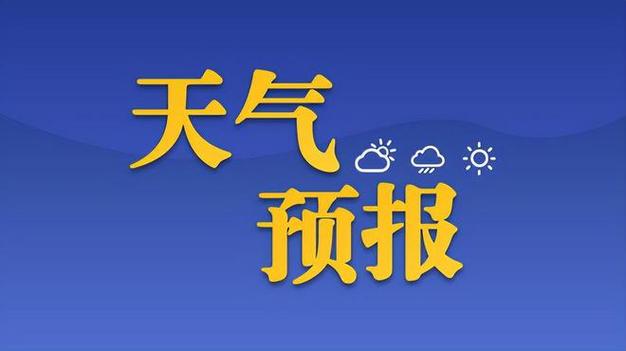 济宁微山天气预报,济宁微山天气预报明天?-第6张图片-巾百福 济宁微山天气预报,济宁微山天气预报明天?-第6张图片-巾百福