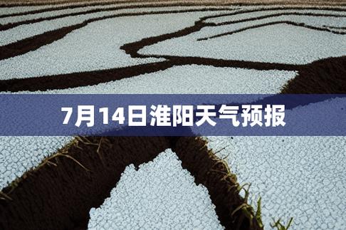 淮阳区天气精准预报,淮阳区天气予报?-第2张图片-巾百福 淮阳区天气精准预报,淮阳区天气予报?-第2张图片-巾百福