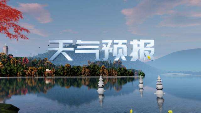 浙江天气预报视频,浙江天气预报视频今天直播回放-第3张图片-巾百福 浙江天气预报视频,浙江天气预报视频今天直播回放-第3张图片-巾百福