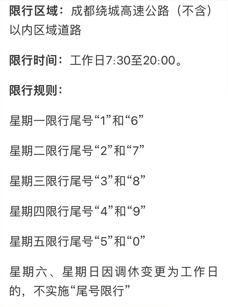 成都限号查询尾号9?成都限号时间新规9月?-第4张图片-巾百福 成都限号查询尾号9?成都限号时间新规9月?-第4张图片-巾百福