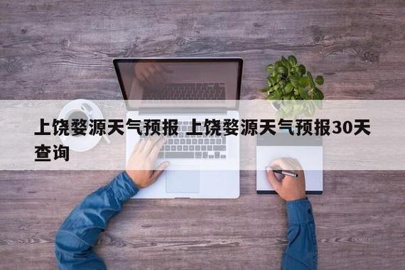 婺源天气预报10天,婺源天气预报10天?-第5张图片-巾百福 婺源天气预报10天,婺源天气预报10天?-第5张图片-巾百福