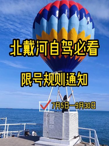 北戴河今日限号多少,北戴河今日限号查询?-第2张图片-巾百福 北戴河今日限号多少,北戴河今日限号查询?-第2张图片-巾百福