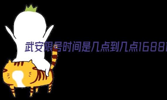 武安今日限号限行吗?武安今天限号几点开始限行?-第3张图片-巾百福 武安今日限号限行吗?武安今天限号几点开始限行?-第3张图片-巾百福