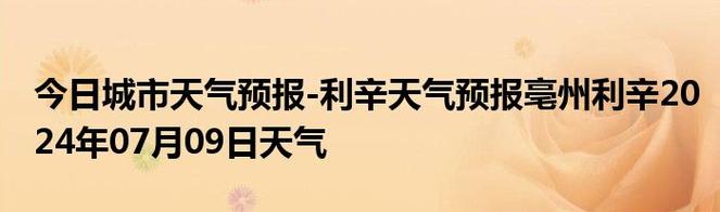 安徽亳州利辛天气?安徽亳州利辛天气预报十五天?-第4张图片-巾百福 安徽亳州利辛天气?安徽亳州利辛天气预报十五天?-第4张图片-巾百福