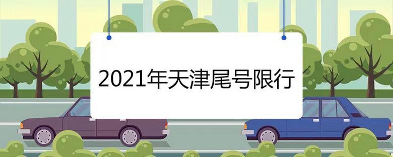 4月13号限什么号?四月13号限行?-第2张图片-巾百福 4月13号限什么号?四月13号限行?-第2张图片-巾百福