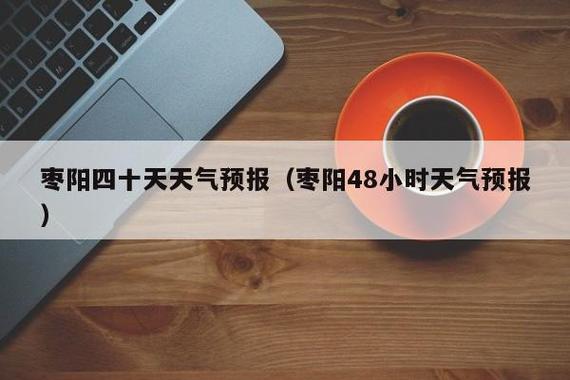 六枝天气预报7天?六枝天气预报7天预报?-第4张图片-巾百福 六枝天气预报7天?六枝天气预报7天预报?-第4张图片-巾百福