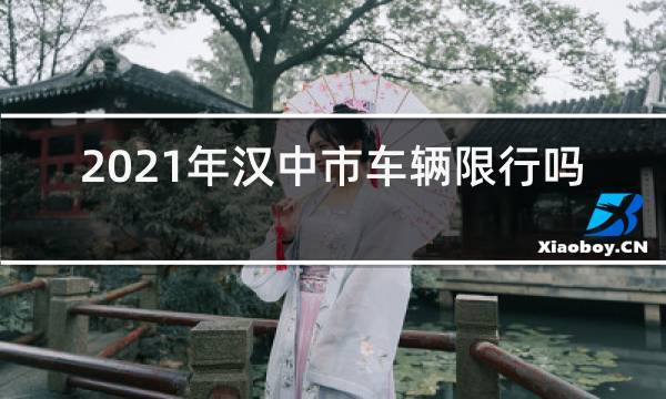 2020限号表汉中,汉中限号查询2021-第3张图片-巾百福 2020限号表汉中,汉中限号查询2021-第3张图片-巾百福