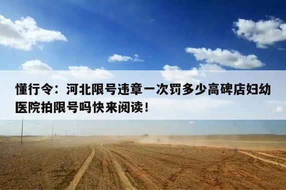 高碑店明天限号什么,高碑店明天限号什么时候解除-第1张图片-巾百福 高碑店明天限号什么,高碑店明天限号什么时候解除-第1张图片-巾百福