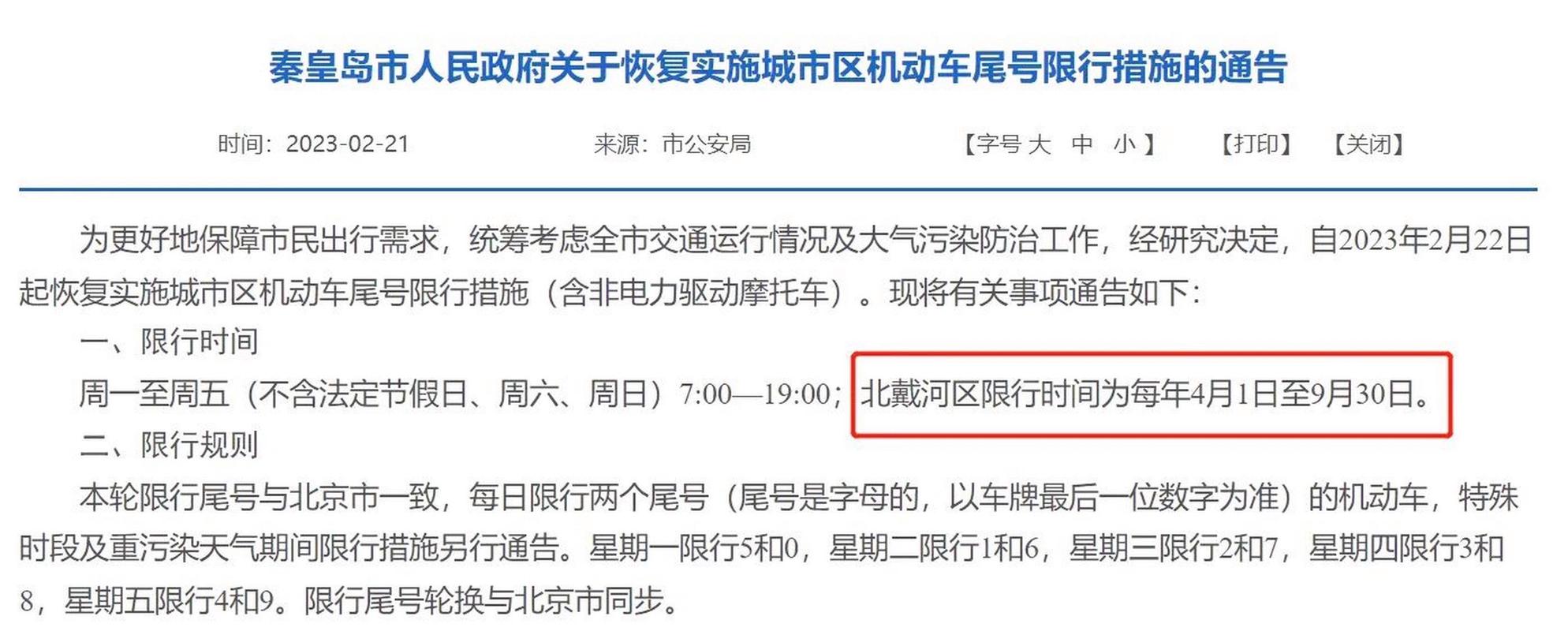 北戴河限号区域地图,北戴河限号区域地图分布-第2张图片-巾百福 北戴河限号区域地图,北戴河限号区域地图分布-第2张图片-巾百福