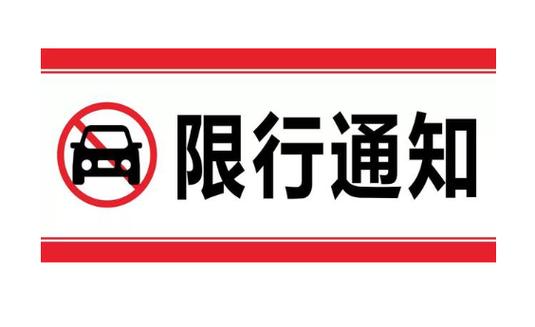 哈尔滨交警限号规定?哈尔滨市车限号规定?-第3张图片-巾百福 哈尔滨交警限号规定?哈尔滨市车限号规定?-第3张图片-巾百福