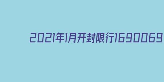 元月二十八日限号吗,2021年1月28号限号吗-第3张图片-巾百福 元月二十八日限号吗,2021年1月28号限号吗-第3张图片-巾百福
