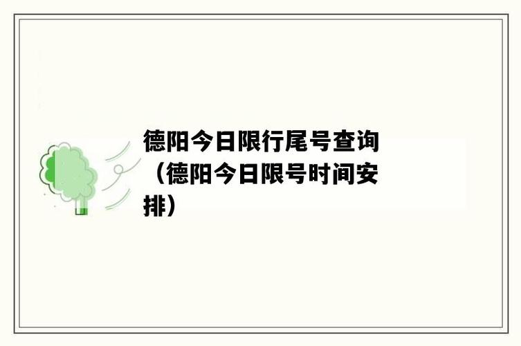 德阳限行限号吗今天?德阳限行2021?-第1张图片-巾百福 德阳限行限号吗今天?德阳限行2021?-第1张图片-巾百福