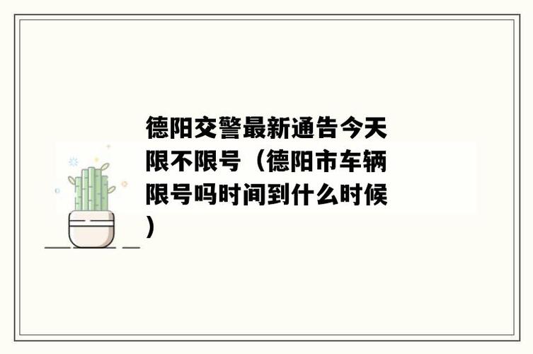 德阳限行限号吗今天?德阳限行2021?-第3张图片-巾百福 德阳限行限号吗今天?德阳限行2021?-第3张图片-巾百福