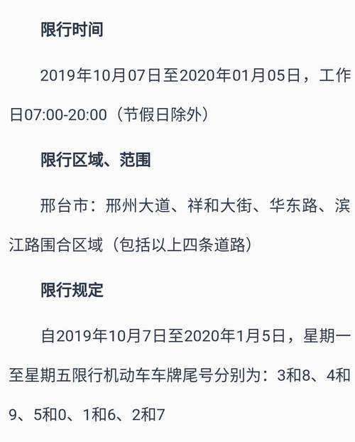 邢台市29号限号,邢台限号2020最新限号9月?-第2张图片-巾百福 邢台市29号限号,邢台限号2020最新限号9月?-第2张图片-巾百福